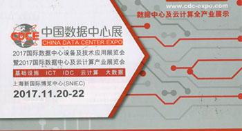 尚為科技邀您參加CDCE中國數(shù)據(jù)中心展