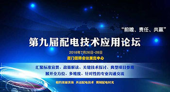 第九屆配電技術(shù)應(yīng)用論壇，了解一下？！