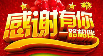 一路前行，感謝有你