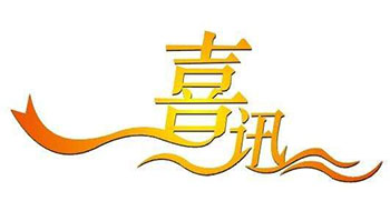 喜訊！尚為科技新增實(shí)用新型專利證書(shū)！