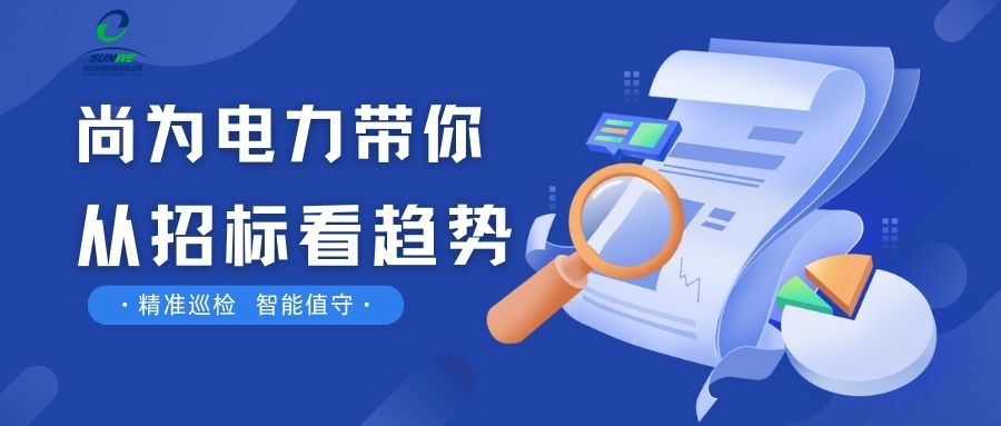 剛剛！南網(wǎng)發(fā)布，這項(xiàng)招標(biāo)定了！